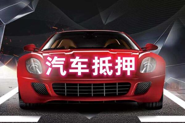 江都汽车抵押